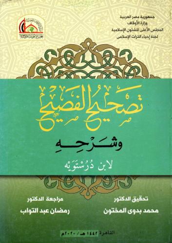 تصحيح الفصيح وشرحه -قطع كبير
