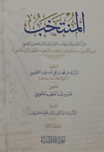 المنتخب من اسماء رجال مهذب الشيرازي - 1/3