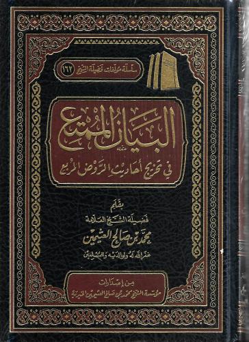 البيان الممتع في تخريج أحاديث الروض المربع