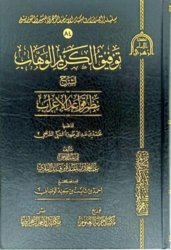 توفيق الكريم الوهاب لشرح نظم قواعد الاعراب