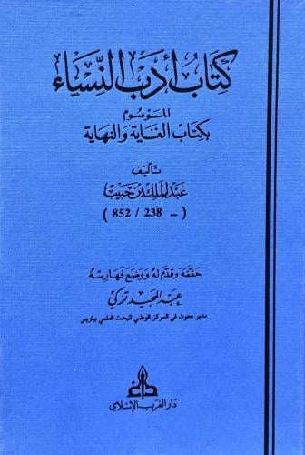 كتاب أدب النساء الموسوم بكتاب الغاية والنهاية