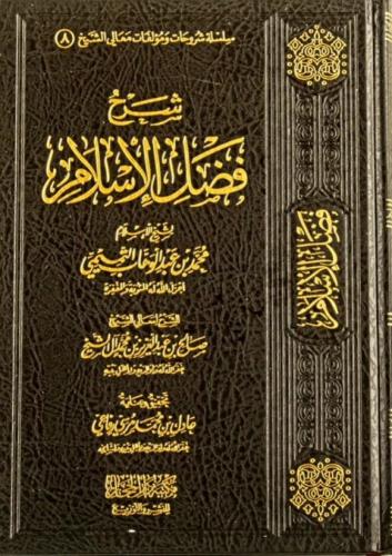 شرح فضل الاسلام طبعة جديدة مصححة ومنقحة