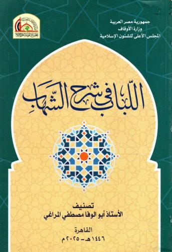 اللباب في شرح الشهاب