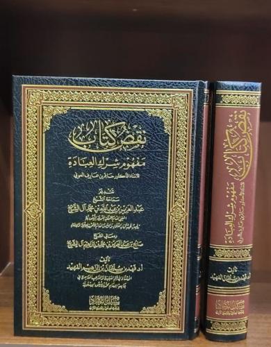 نقض كتاب مفهوم شرك العبادة