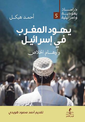 يهود المغرب في اسرائيل واوهام الخلاص