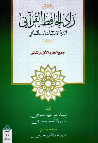 زاد الحافظ القرآني لسرد الآيات بالمعاني