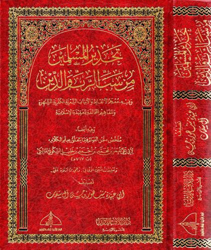 تحذير المسلمين من سب الرب والدين