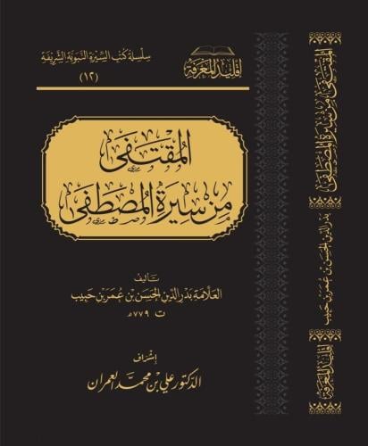 المقتفى من سيرة المصطفى