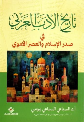 تاريخ الادب في صدر الاسلام والعصر الاموي