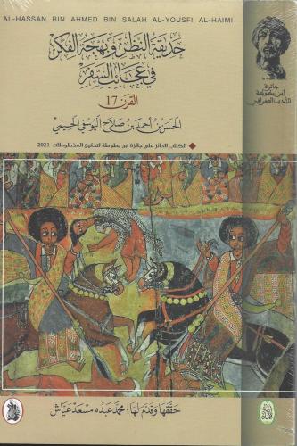 حديقة النظر وبهجة الفكر في عجائب السفر