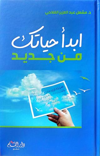 ابدا حياتك من جديد