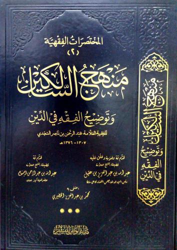 منهج السالكين وتوضيح الفقه في الدين