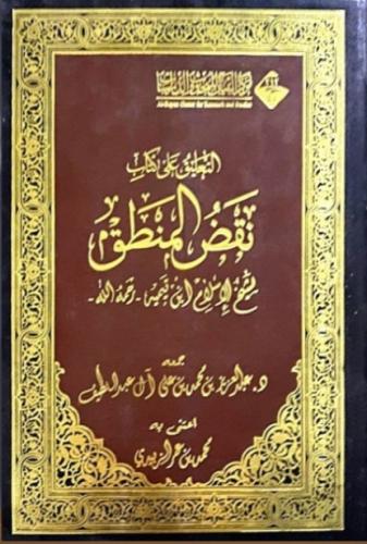 التعليق على كتاب نقض المنطق لابن تيمية