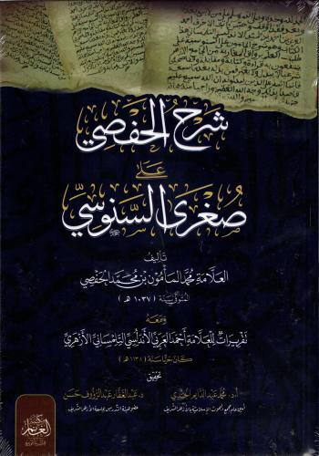 شرح الحفصي على صغرى السنوسي