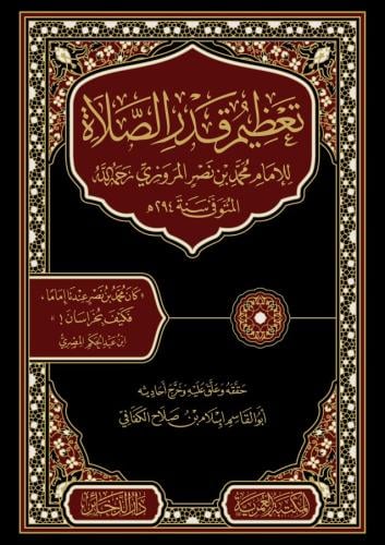 تعظيم قدر الصلاة للمروزي