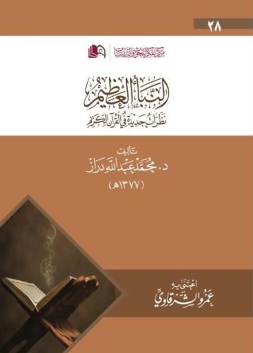 النبأ العظيم نظرات جديدة في القران الكريم