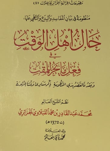 حال أهل الوقت في فعل مايجر للمقت