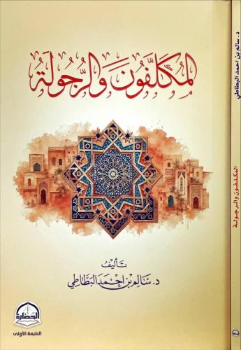 المكلفون والرجولة