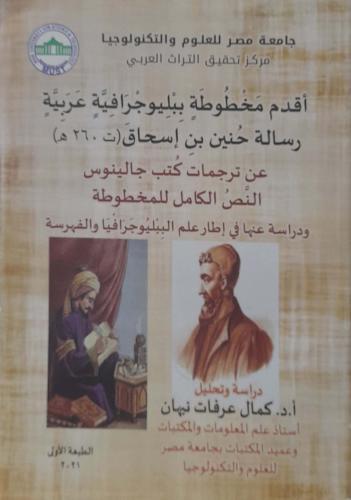 اقدم مخطوطة ببلوجلرافية عربية