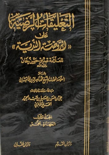 التعليقات الرضية علي الروضة الندية3/1