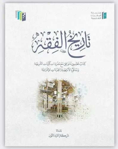 تاريخ الفقه مجلد كرتوني