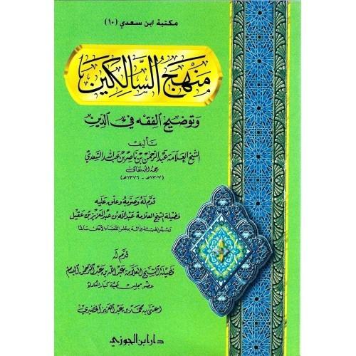 منهج السالكين وتوضيح الفقه في الدين غلاف