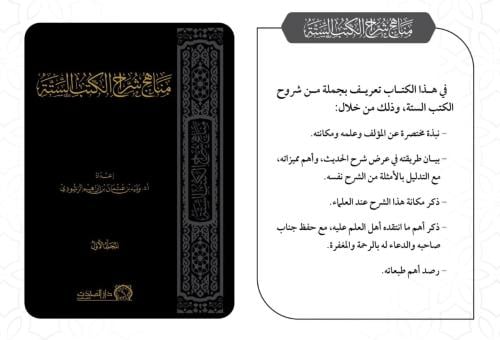 مناهج شراح الكتب الستة 2/1