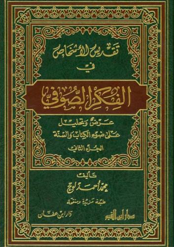 تقديس الأشخاص في الفكر الصوفي ٢/١