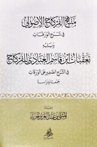 منهج الفركاح الأصولي في شرح الورقات