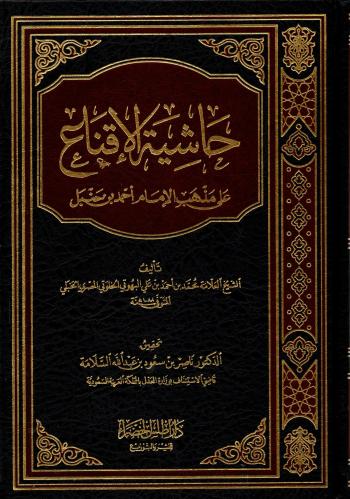 حاشية الاقناع على مذهب الامام أحمد بن حنبل