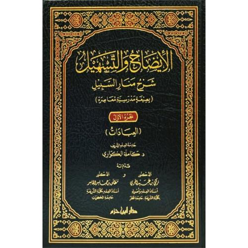 الايضاح والتسهيل شرح منار السبيل 4/1