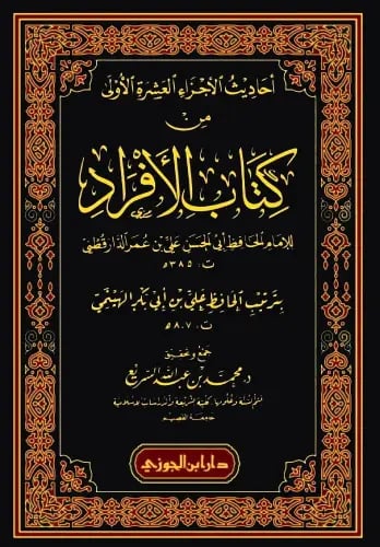 احاديث الاجزاء العشرة الاولى من كتاب الافراد