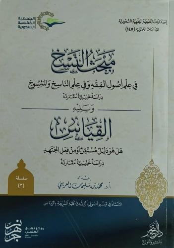 مبحث النسخ في علم اصول الفقه وفي علم الناسخ والمنس...