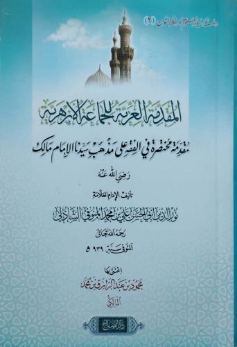 المقدمة العزية للجماعة الازهرية