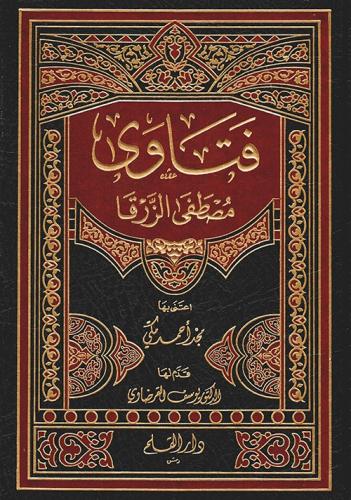 فتاوى مصطفى الزرقا