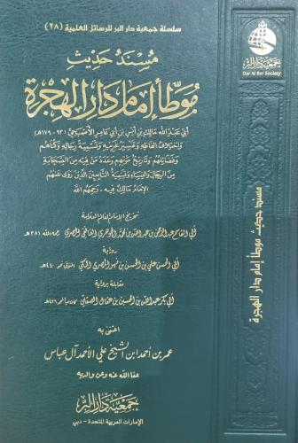 مسند حديث موطا امام دار الهجرة