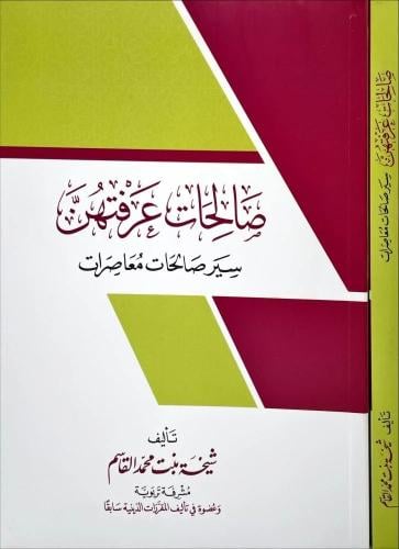 صالحات عرفتهن