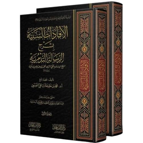 الافادات السنية بشرح الرسالة التدمرية2/1