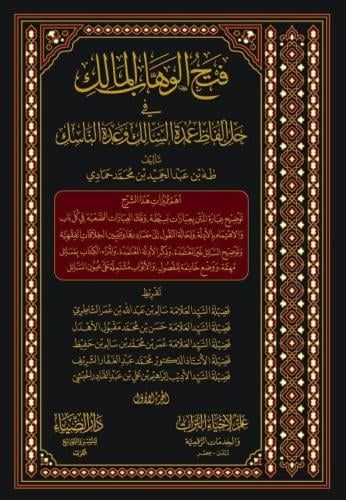 فتح الوهاب المالك3/1