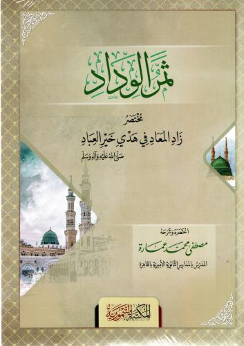 ثمر الوداد مختصر زاد المعاد في هدي خير العباد