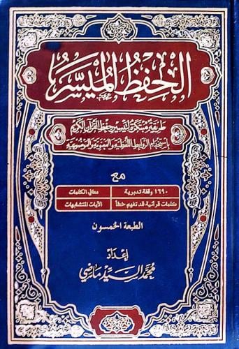 مصحف الحفظ الميسر 17*24