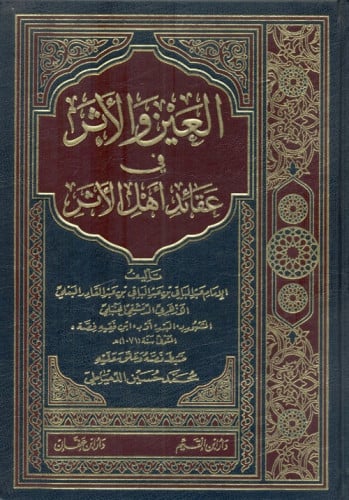 العين والأثر في عقائد الأثر