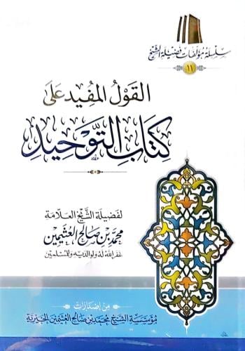 القول المفيد علي كتاب التوحيد غلاف