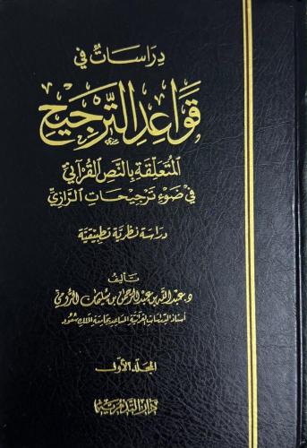 ‏دراسات في قواعد الترجيح 1/2