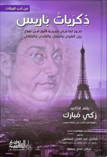 ذكريات باريس صور لما في مدينة النور من صراع بين ال...