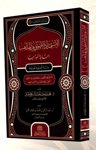 الاستمداد الاصولي بين المذاهب الحنابلة انموذجااهب...