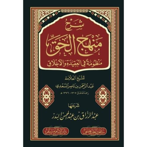 شرح منهج الحق منظومة في العقيدة والاخلاق