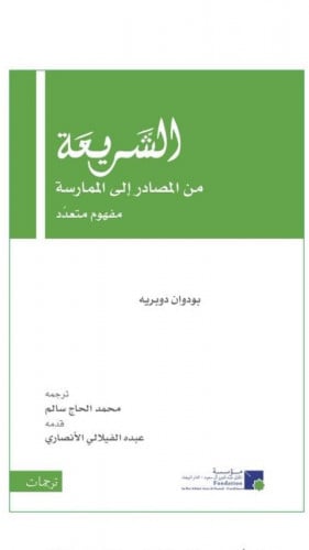 "الشريعة من المصادر إلى الممارسة"