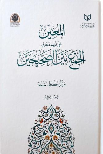 المعين علي فهم معاني الجمع بين الصحيحين 3/1