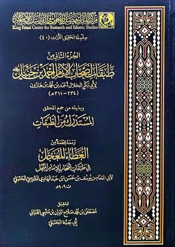 الجزء الثاني من طبقات اصحاب الامام احمد بن حنبل
